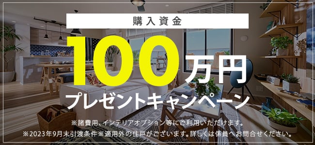 購入資金１００万円プレゼントキャンペーン